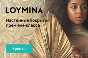 LOYMINA настенные покрытия премиум-класса